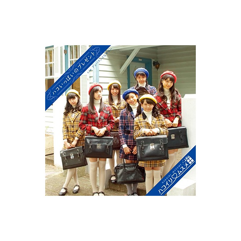 ハコいっぱいのプレゼント (通常盤B)