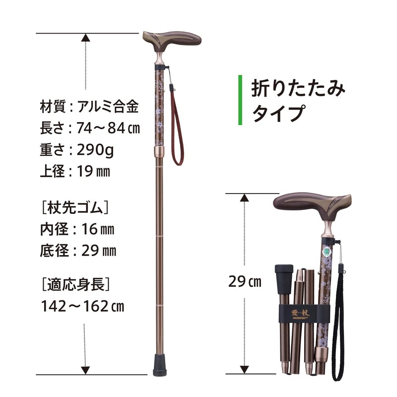 愛杖 抗菌シリーズ ブラウン ケイ・ホスピアFK-23　折りたたみ【適用身長：約142cm～162cm】