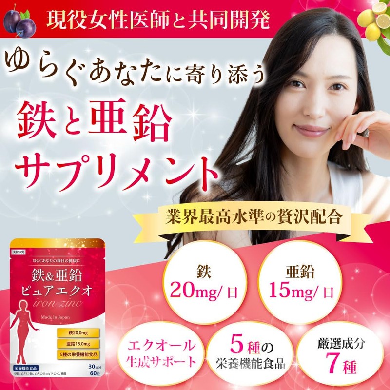 【鉄20㎎ｘ亜鉛15㎎配合】【現役医師と共同開発】 鉄分 亜鉛 サプリ 【エクオール生成成分を贅沢配合ｘビタミンC100㎎】90日～180日分180粒 (3袋)
