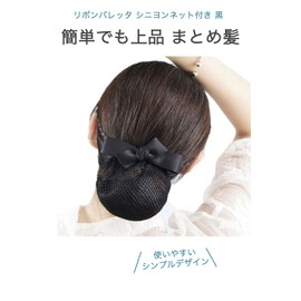 Wumio Chignon Net with Net, Black, 1 Piece, Simple, Everyday Use, Work, Hospitality, Ceremonies, School Entrance Ceremonies, Job Hunting, Chignon, Bun Bow, Hair Ornament, Elegant Ribbon Barrette
