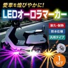 Meliore LED Under Neon Side Marker, Aurora, Crystal Marker Lamp,