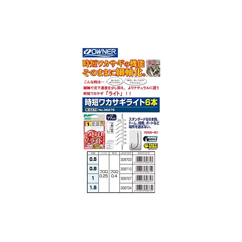 OWNER W-6278 Time-saving Wakasagi Light, 6 Pieces, 0.5-0.25 W-6278