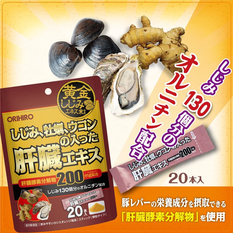 オリヒロ しじみ牡蠣 ウコンの入った肝臓エキス顆粒 20包