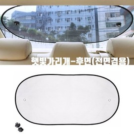 Rear vehicle sunshade, rear window anti-glare, doubles as front windshield / 후면 차량 햇빛가리개 뒷창문 눈부심방지 앞유리겸용