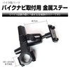 MAXWIN(マックスウィン) バイクにポータブルナビを設置する時にオススメ! 取付ステー バイク ナビ ポータブルナビ マウント ステー 金属製 NV-PAR01