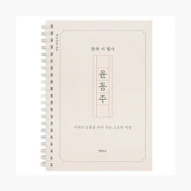 Indigo 한국 윤동주 시 필사 노트 - 인디고 편집부 Korean Poet Yun Dong-ju's Manuscript Notebook - Indigo Editorial Team