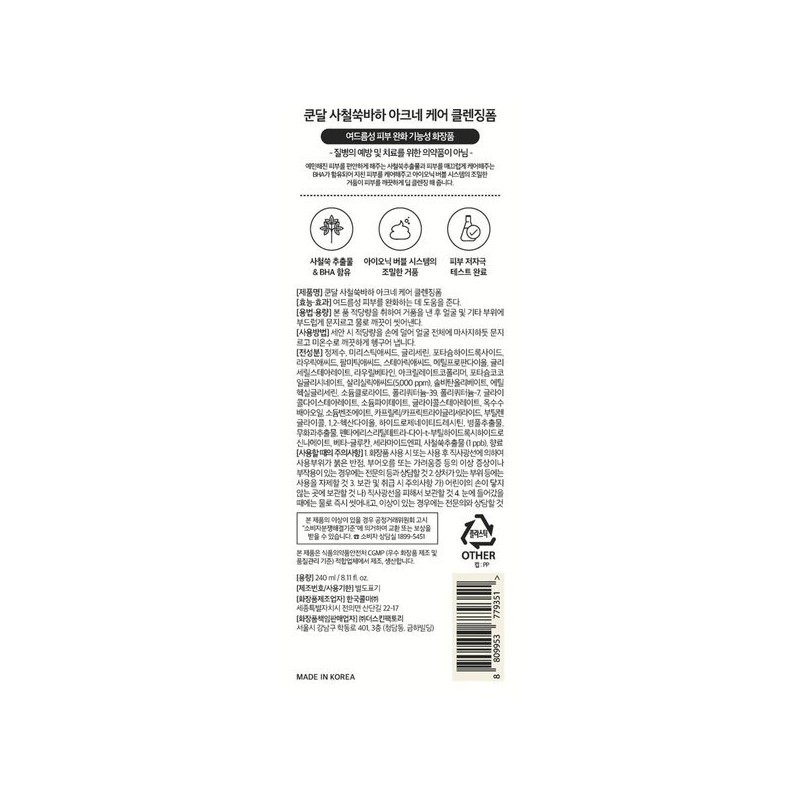 쿤달 사철쑥바하 아크네케어 클렌징폼240ml Kundal Mugwort Acne Care Cleansing Foam