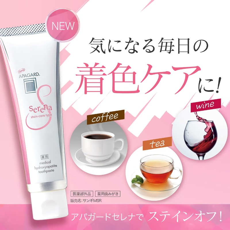 アパガード セレナ 105g 3本セット 【まとめ買い】ホワイトニング ステインケア 薬用ハイドロキシアパタイト配合