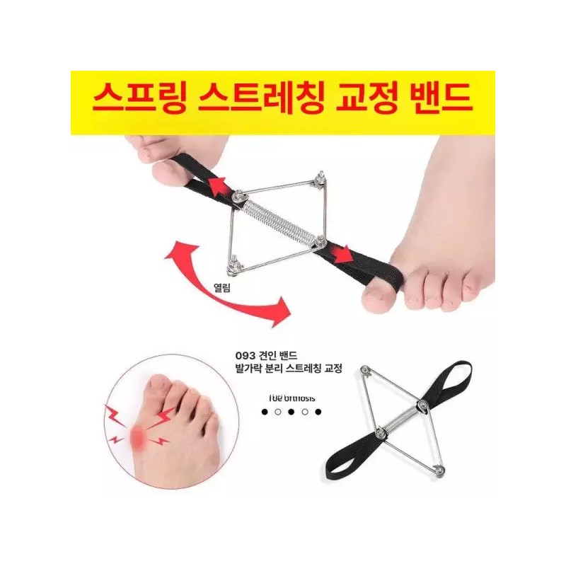 무지외반증 운동기구 발가락 밴드 보조기 [스프링 저항 밴드 3개] Flatfoot