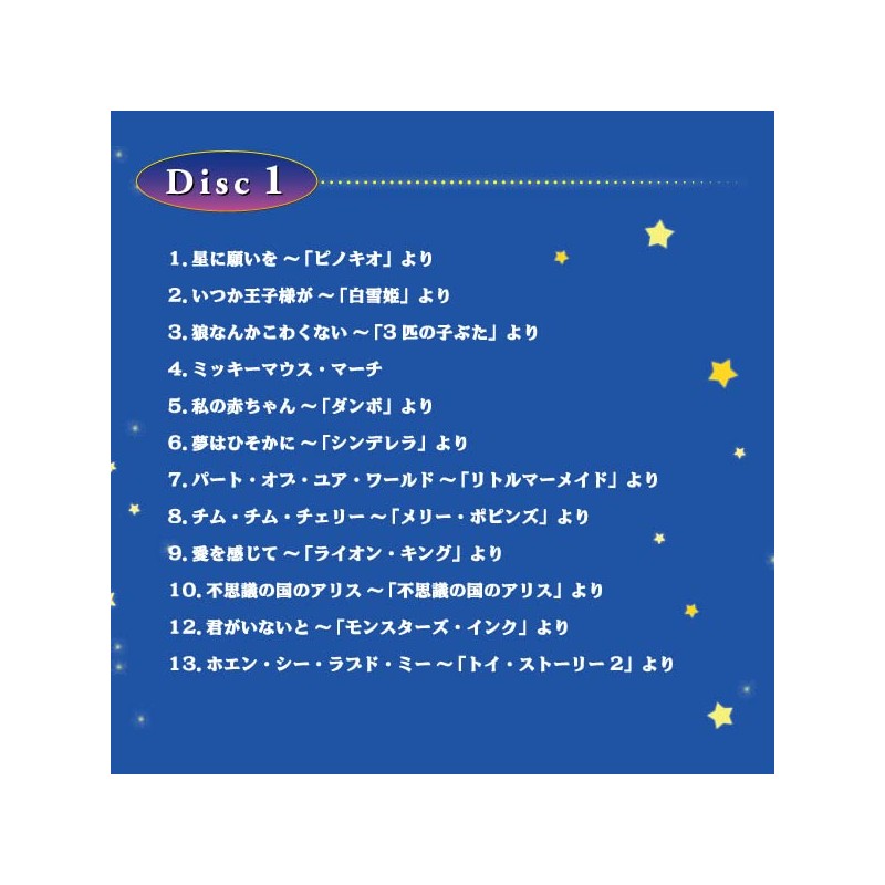 星に願いを ディズニー・コレクション α波 オルゴール・ベスト(2枚組)CD BGM 赤ちゃん
