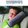 Seatbelt cover cushion neck pillow travel seatbelt adjuster / 안전벨트커버 쿠션 목베개 여행용 안전벨트조절가드
