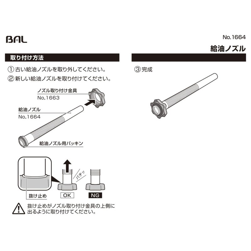 バル(BAL) ガソリン携行缶補修部品 給油ノズル No.1664