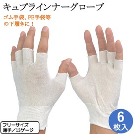 WINESS Inner Gloves, Cupra, Inner Gloves, Thin, Fingering, Bemberg Gloves, 6, 20, 100, One Size Fits Most, Fingerless, Rough Hands, Disposable Gloves, Dental Hygienist, Nursing, Stylish (Produce (6 pieces)