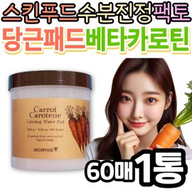 Oily and dry skin, moisture soothing, packto skin food, carrot beta-carotene pad, oil wiping, pore sebum skin texture moisturizer / 지성 건성 수분 진정 팩토 스킨 푸드 당근 베타카로틴 패드 오일 닦토 닥토 모공 피지 피부결 모이스처라이
