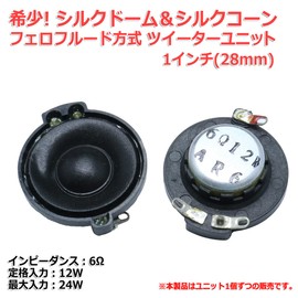 Super rare! Silk Dome & Silk Cone & Ferro Fluid Tweeter Unit 1 inch (28 mm) 6Ω/MAX24W [Speaker Homebrew/DIY Audio] / 1 piece