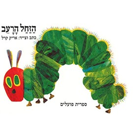 The Very Hungry Caterpilar (Hebrew Edition)