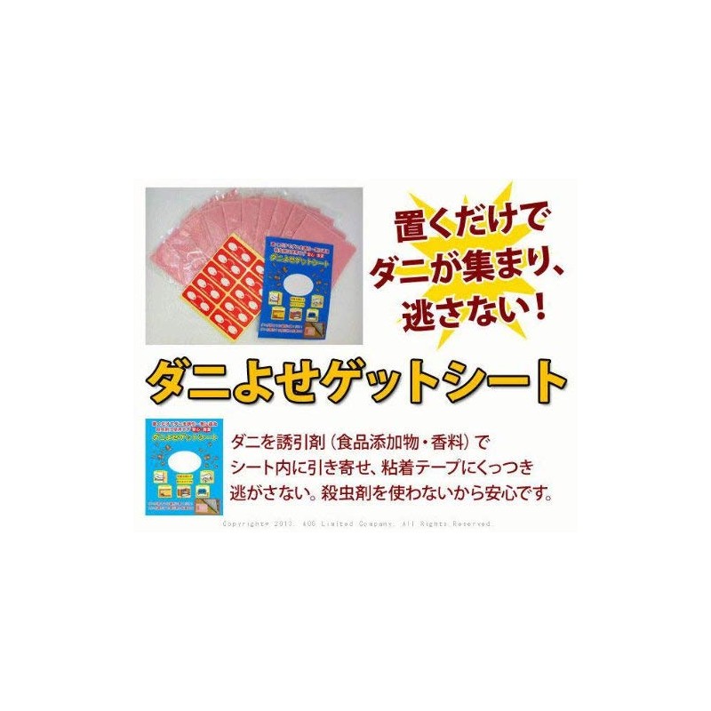 ダニよせゲットシート 10枚セット（ダニ取りシート）