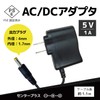 Broadwatch ACアダプター DC5V 1A PSE認証済み センタープラス プラグ外径4.0ｍｍ 内径1.7ｍｍ 国内正規メーカー品 ケーブル長約110cm