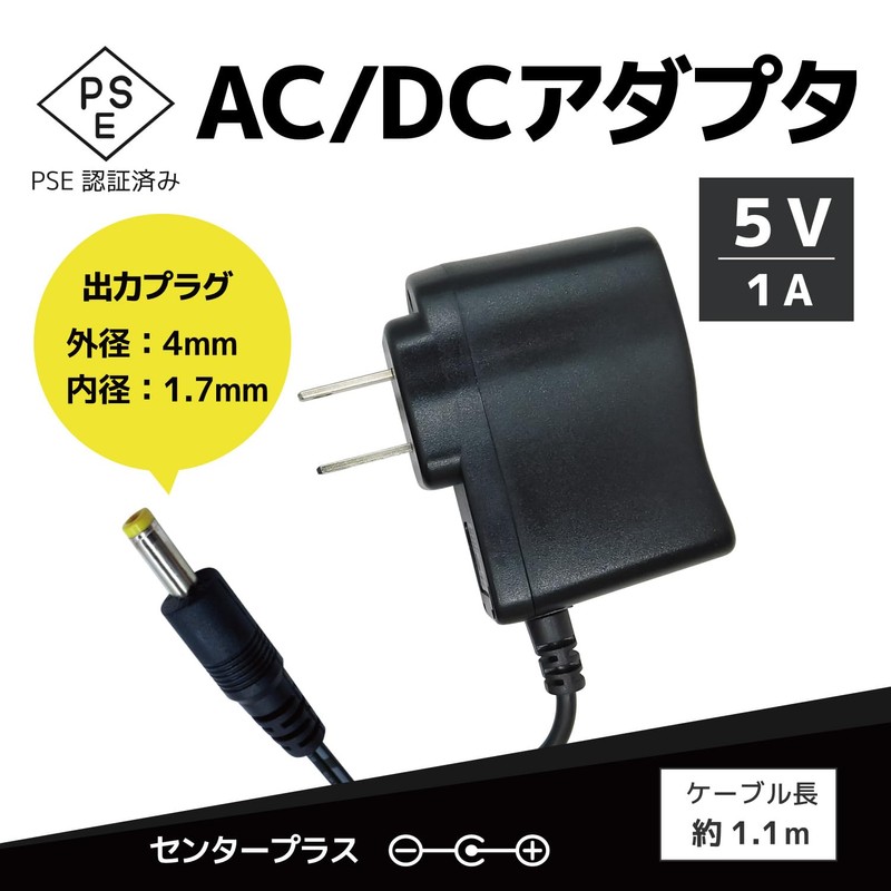 Broadwatch ACアダプター DC5V 1A PSE認証済み センタープラス プラグ外径4.0ｍｍ 内径1.7ｍｍ 国内正規メーカー品 ケーブル長約110cm