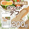 ホワイト テフ（White TEFF）200ｇ 国内殺菌品 [05] NICHIGA(ニチガ)