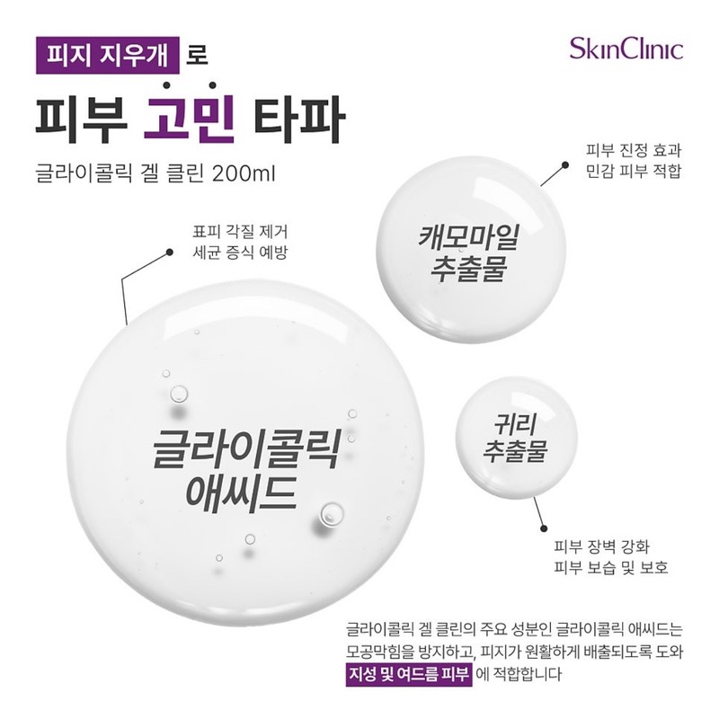 Skin Clinic Glycolic Gel Clean 200ml Sebum Eraser Toner /