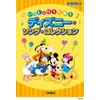 いっしょにうたおう ディズニー・ソング・コレクション (やさしいピアノ伴奏)