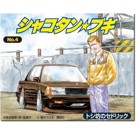 Aoshima Bunka Kyozai Shakotan Boogie No.4 Cedric 1/24 Series Plastic Model (Automobile)