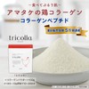 【低分子コラーゲン】トリコラ コラーゲンパウダー 国産原料１００％ コラーゲンペプチド (100g)