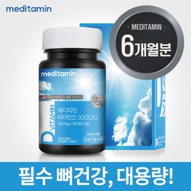 Meditamin Vitamin D 3000 IU 6-Month Supply Cholecalciferol D3 / 메디타민 비타민D 3000IU 6개월분 콜레칼시페롤 D3