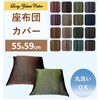 Cloth Shop Cloths Cover, Plain, Washable, Meisen Edition, Approx. 21.7