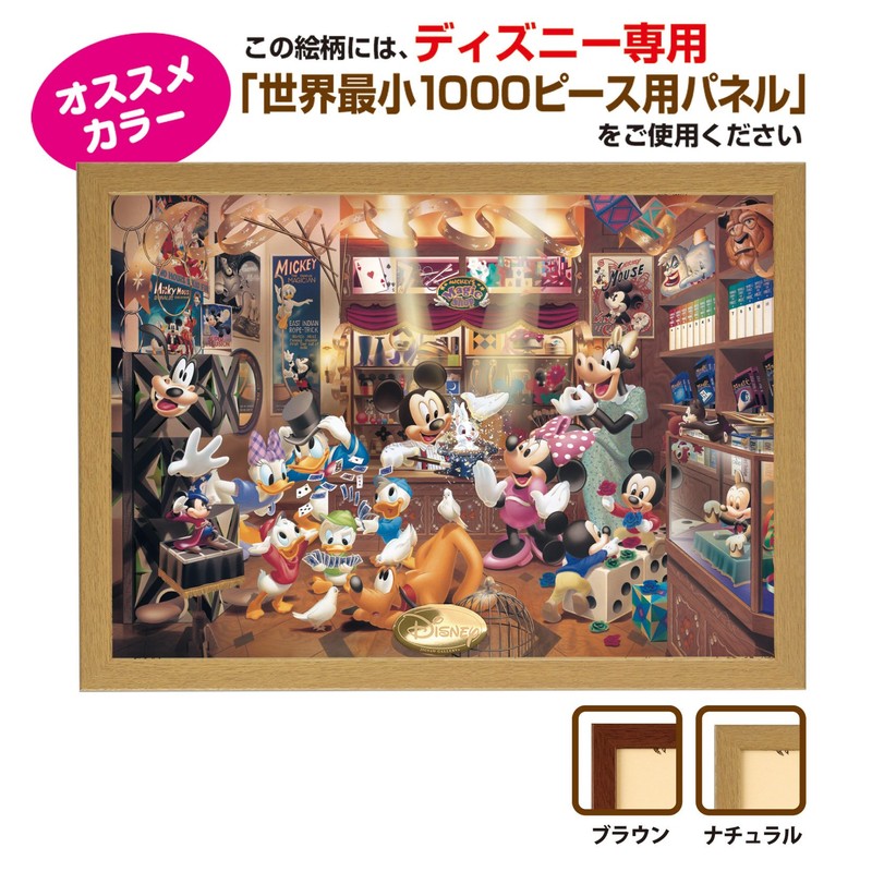 1000ピース ジグソーパズル ディズニー マジックショップ 世界最小1000ピース(29.7x42cm)