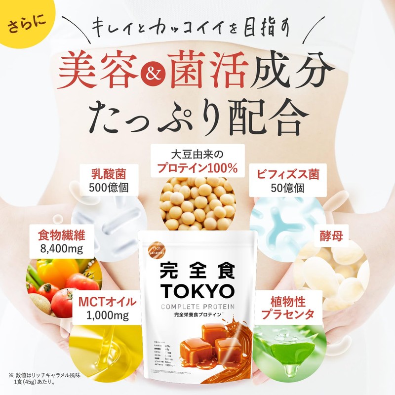 完全食TOKYO 完全栄養食 ソイプロテイン 765g ダイエット たんぱく質24g 食物繊維 30種の栄養 1食分のビタミン＆ミネラル26種 乳酸菌500億個