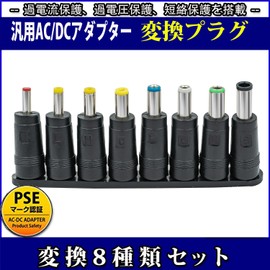DC Plug Conversion Adapter, 8 Types, Output DC Plug Conversion for General Purpose AC Adapter, Set of 8 Types (Female Side Outline 0.2 inch (5.5 mm), Inner Diameter 0.08 inch (2.1 mm), DC Jack