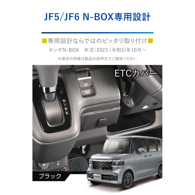 CARMATE NZ866 Honda N-BOX Dedicated ETC Cover N-Box Custom JF5