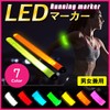 (Lino Ulu) Running Light LED Marker Luminous Arm Band Wrist