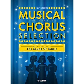 女声三部合唱 ミュージカル・コーラス・セレクション ~サウンド・オブ・ミュージック~
