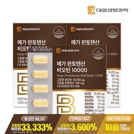 Daewoong Life Science Mega Pantothenic Acid Biotin 10000 3 Boxes of 60 Tablets (6-Month Supply) / Exclusive Special Price / High-Concentration Brewer's Yeast Vitamin B / 대웅생명과학 메가 판토텐산 비오틴 10000 60정 3박스 (6개월분)  단독특가  고함량 맥주효모 비타민B