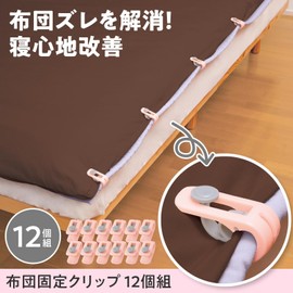 Como Life Futon Fastening Clip (12 Pieces) Futon Clip, Blanket Clip, Comforter, Blanket, Mattress Pad, Anti-Slip, Pink, Sleeping Prevention, Fall Prevention, Just Pinch it, Sleeping Bag Style,