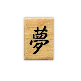 Japanese Kanji - Dream Mounted Rubber Stamp #12