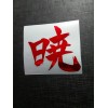 Akatsuki 暁 Kanji Holographic Foil Holo Naruto Sticker Vinyl Decal