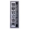 Police Officer Department Seal Security Sticker Post for Interphone Height