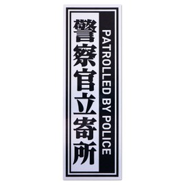 Police Officer Department Seal Security Sticker Post for Interphone Height 4.7 x 1.6 inches (120 x 40 mm), Small Size (1 Piece), English, Outdoor Use, Made in Japan