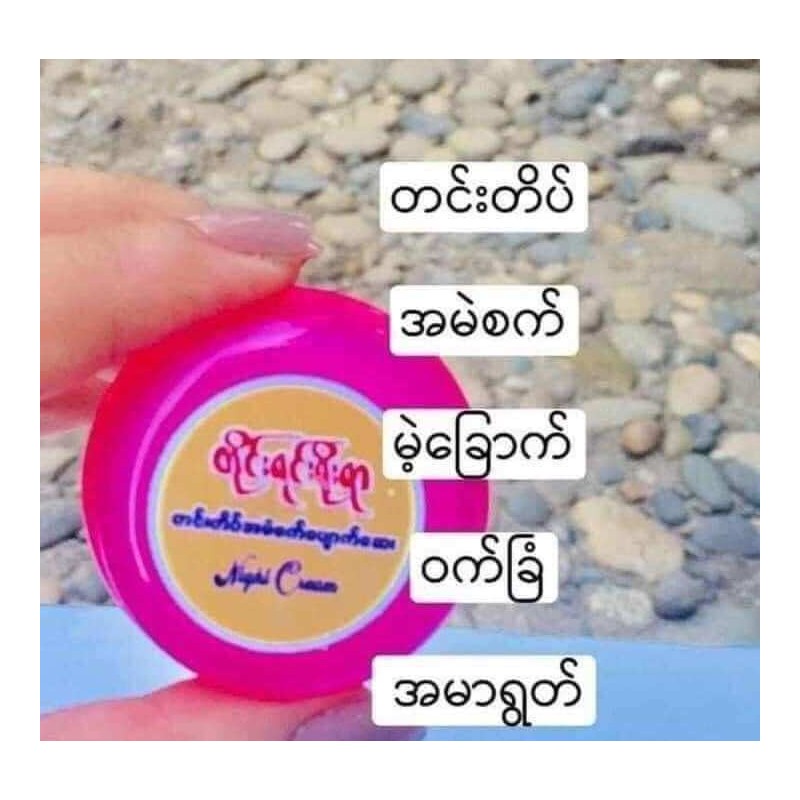 တိုင်းရင်းရိုးရာ တင်းတိတ်အမဲစက်ပျောက်ဆေး night cream ( အရေပြားပေါ်ကပြသနာအကုန်ကိုဒီဆေးတစ်ဘူးနဲ့အမြန်သာဖြေရှင်းလိုက်ပါတော့ )