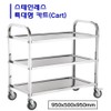 Dason All Stainless Steel 3-Stage Serving Cart Guruma Extra Large