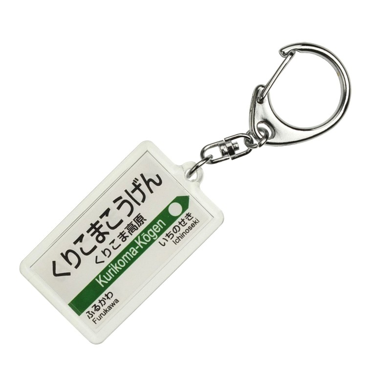 JR東日本 東北新幹線 「くりこま高原」 キーホルダー 電車グッズ