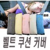 Car seat belt cushion child cover sleeping pillow neck cushion / 차량용 안전벨트 쿠션 어린이 커버 수면 베개 목쿠션