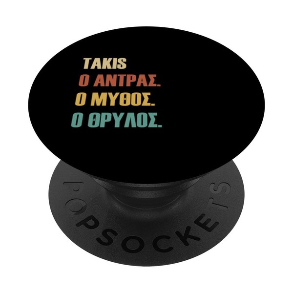 Funny Greek First Name Design - Takis PopSockets Swappable PopGrip