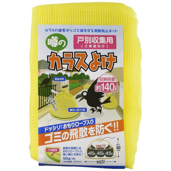 日本マタイ(マルソル)カラスよけネット 戸別収集用 噂のカラスよけ 4ｍｍ目 95cm×80cm HC01363 収納容量140L 底なし巾着型 黄色 名札付