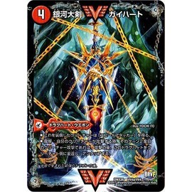 デュエルマスターズ/DMX-26/VV4/VVC/熱血星龍 ガイギンガ/銀河大剣 ガイハート