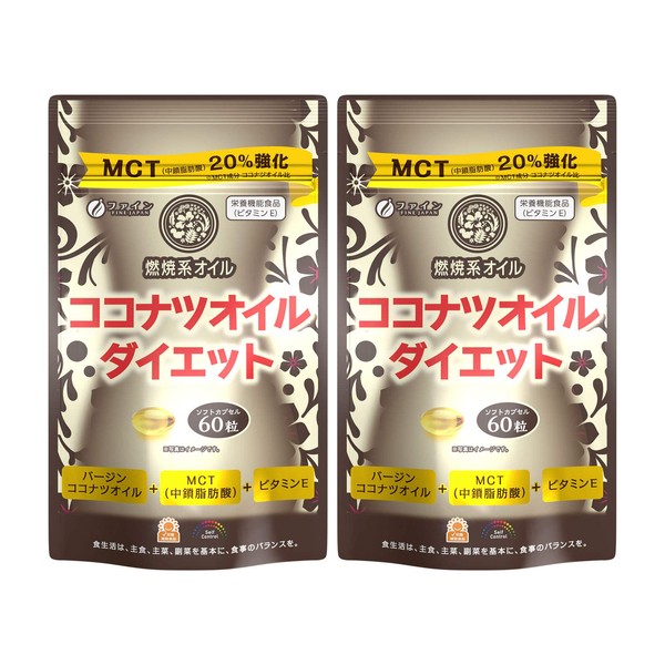ファイン ココナツオイルダイエット 中鎖脂肪酸強化 国内生産 20日分 (1日3粒/60粒入)×2個セット
